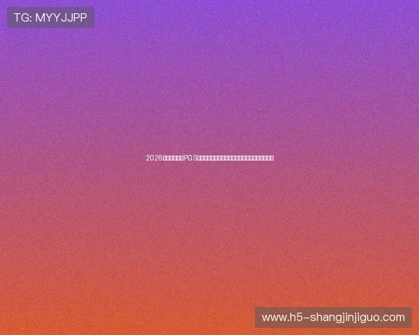 2026年世界杯期间PGS系列赛的战术分析:球队策略与明星球员表现详解 2026年世界杯期间PGS系列赛的战术分析:球队策略与明星球员表现详解