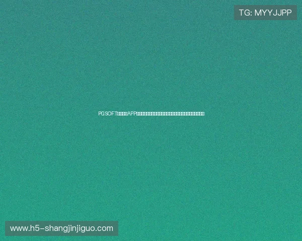 PGSOFT官网网站APP新增多项特色功能，为玩家带来更丰富的游戏选择与优惠福利